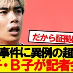 【新展開】伊東純也の例の事件、A子・B子が記者会見wwwww