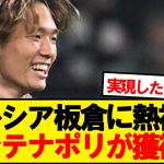 【速報】セリエA首位ナポリ、日本代表DF板倉滉獲得の可能性浮上！！！！