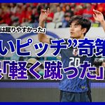 【日本代表】中国の奇策“狭いピッチ”を逆手に…久保建英「軽く蹴った」伊東純也「CKは蹴りやすかった」