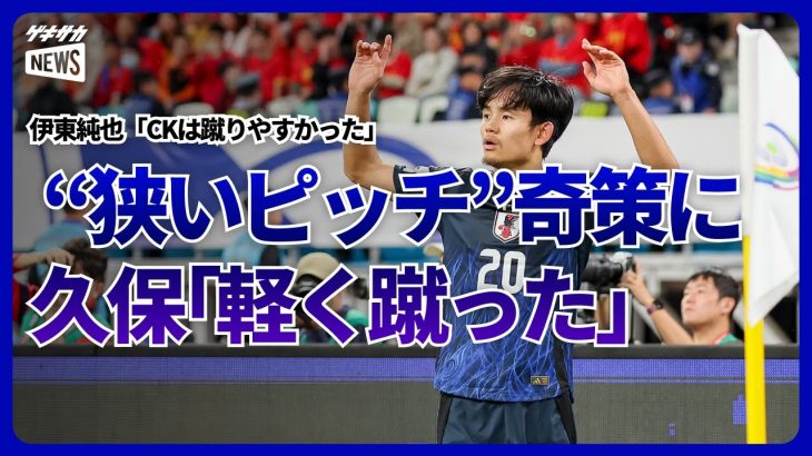 【日本代表】中国の奇策“狭いピッチ”を逆手に…久保建英「軽く蹴った」伊東純也「CKは蹴りやすかった」