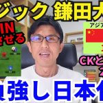 またも勝負強し、日本代表。CKと小川の2点でW杯出場リーチ。マジック鎌田大地、64分INで全てを機能させる。｜アジア最終予選 MD6 中国 vs 日本 レビュー