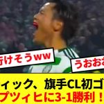 【速報】旗手が待望のCL初ゴール！！！セルティックがライプツィヒに完勝してしまう！！！