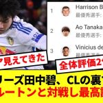 【朗報】リーズ田中碧、CLの裏でまたしても大活躍でリーグ全体評価2位浮上！！！