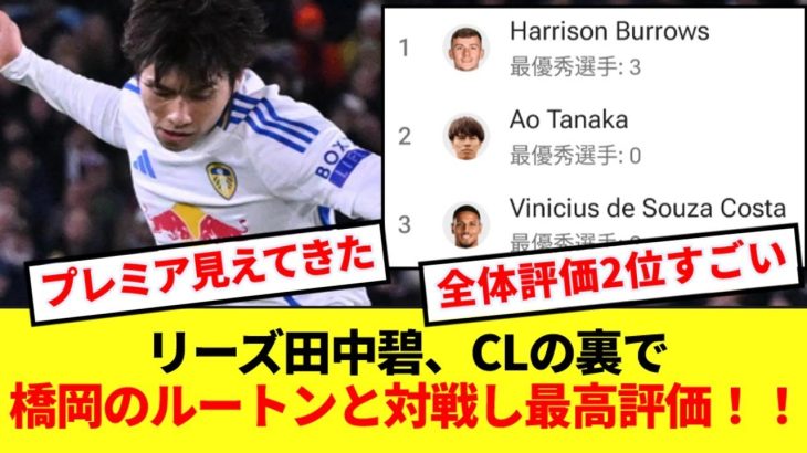 【朗報】リーズ田中碧、CLの裏でまたしても大活躍でリーグ全体評価2位浮上！！！