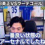 【CL】スポルティング守田vsアーセナルウーデゴールのマッチアップが凄すぎた件【レオザ切り抜き】