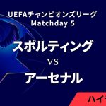 【スポルティングCP vs アーセナル】UEFAチャンピオンズリーグ 2024-25 リーグフェーズ MD5／3分ハイライト【WOWOW】