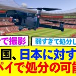 C国さん、日本に普通の手段では勝てないと悟りドローン偵察を実行ww