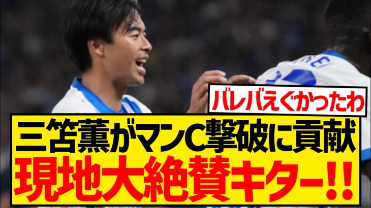 【躍動】マンC撃破に貢献の三笘薫、現地メディアから「得点なしは不運」と評価wwwwww