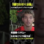 #堂安律 「（インドネシアは）球際でガツガツくる印象」 #DAZN #代表みようぜ #サッカー日本代表 #AFCアジア予選