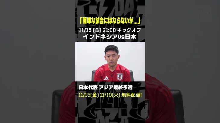 #遠藤航 「簡単な試合にはならないが…」 #DAZN #代表みようぜ #サッカー日本代表 #AFCアジア予選