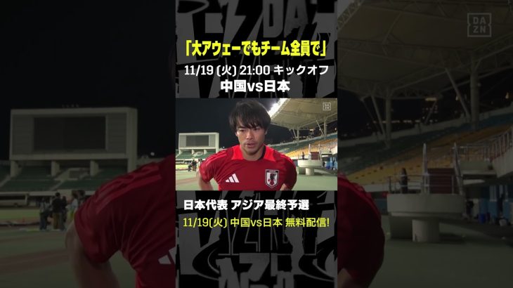 #三笘薫 「大アウェーでもチーム全員で」 #DAZN #代表みようぜ #サッカー日本代表 #AFCアジア予選