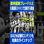 久保建英がスペインで活躍する理由｜DAZN 欧州超絶プレーFILE｜ラ・リーガ第14節