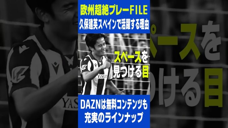 久保建英がスペインで活躍する理由｜DAZN 欧州超絶プレーFILE｜ラ・リーガ第14節