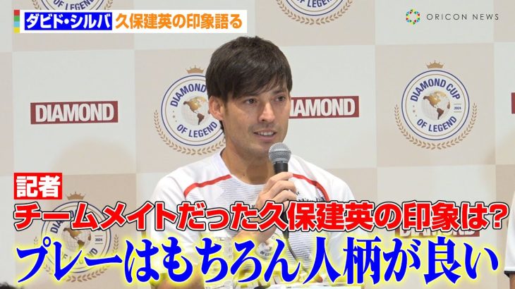 ダビド・シルバ、久保建英＆日本サッカーの印象語る「上手くなっている」　『DIAMOND CUP OF LEGEND』記者会見