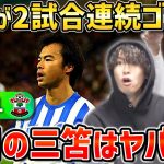 【たいたいFC】三笘薫が2試合連続ゴール!!ブライトンは暫定2位浮上へ/三笘はヤバすぎる!!/ブライトンvsサウサンプトン試合まとめ【たいたいFC切り抜き】