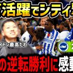 【たいたいFC】三笘薫の活躍で王者マンC撃破/まさかの逆転勝利に感動の涙/ブライトンvsマンチェスターシティ試合まとめ【たいたいFC切り抜き】