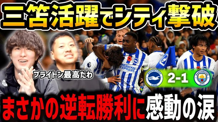 【たいたいFC】三笘薫の活躍で王者マンC撃破/まさかの逆転勝利に感動の涙/ブライトンvsマンチェスターシティ試合まとめ【たいたいFC切り抜き】