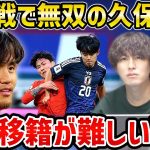 【たいたいFC】中国戦で無双の久保建英/次の移籍が難しい理由【たいたいFC切り抜き】