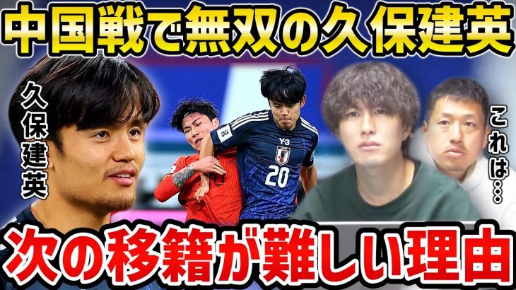 【たいたいFC】中国戦で無双の久保建英/次の移籍が難しい理由【たいたいFC切り抜き】