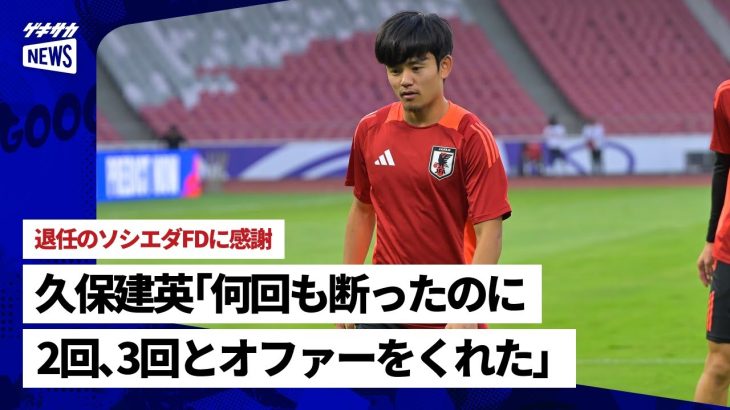 退任のソシエダFDに感謝語った久保建英「何回も断ったのに2回、3回とオファーをくれた」