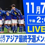 FIFAワールドカップ アジア最終予選メンバー発表会見【古橋亨梧 代表復帰】