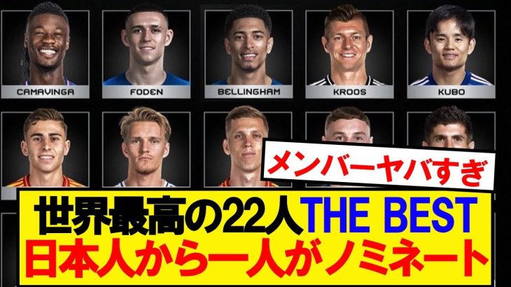 【偉業】FIFA『THE BEST』、日本人から唯一あの男がノミネート