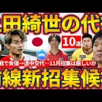 【日本代表FW上田綺世の「代役」リスト10選】まさかの負傷で11月招集回避へ…新FW招集対象を考えたらベストな人選が10人以上もいたぞ…！