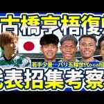 【速報日本代表発表/FW古橋亨梧復帰11月シリーズ森保ジャパン27名は順当選出！古橋&橋岡大樹が復帰し関根大輝&望月ヘンリー海輝から変化した理由考察