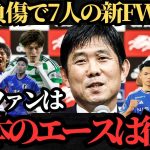 【サッカー日本代表】上田綺世に代わる新FW7人を紹介！【海外の反応】