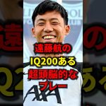 遠藤航のIQ200の狡猾プレーがあまりにも天才すぎたww #海外サッカー #遠藤航