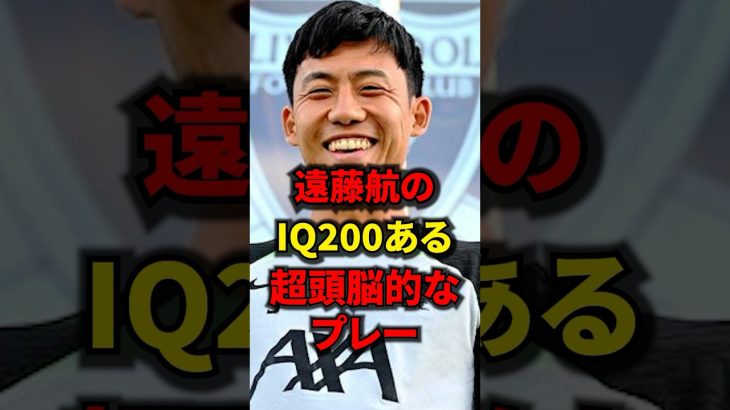 遠藤航のIQ200の狡猾プレーがあまりにも天才すぎたww #海外サッカー #遠藤航