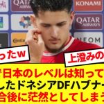 J1の経験だけで日本のレベルを語った元セレッソ所属ハブナー、試合後に茫然…