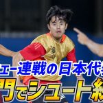 【日本代表】インドネシアから中国・厦門(アモイ)へ到着した森保Jが27人全員でシュート練習！！