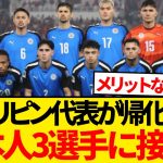 【緊急】フィリピン代表が帰化戦略推進、日本人Jリーガー3選手に接触したことが現地報道により発覚…