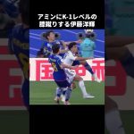 K-1レベルの膝蹴りする伊藤洋輝 #shorts #日本代表 #サッカー