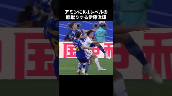 K-1レベルの膝蹴りする伊藤洋輝 #shorts #日本代表 #サッカー