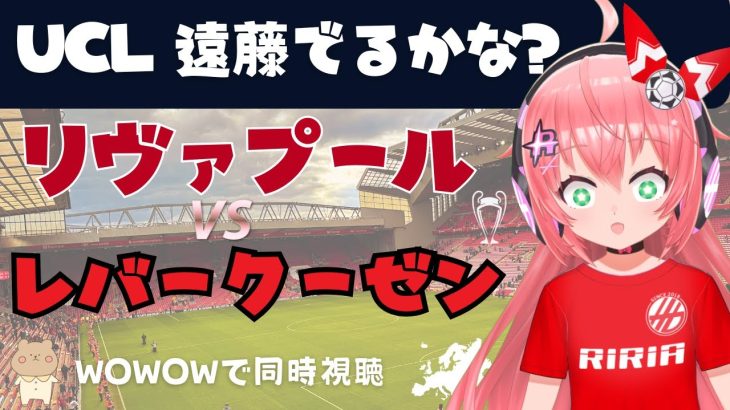 同時視聴｜遠藤航でるか リヴァプール対レバークーゼン Liverpool vLeverkusen #uefaチャンピオンズリーグ LF第4節  #光りりあ サッカー女児VTuber】※映像はWOWOW