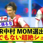 【圧巻】スタッドランス中村敬斗さん、とんでもない活躍で当たり前のMOM！！