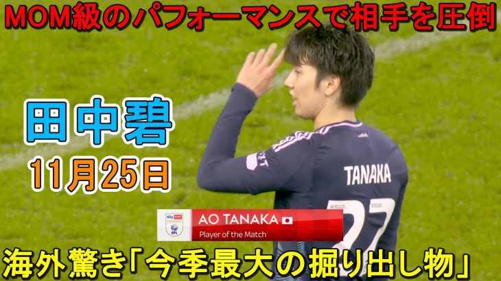 「彼は別格だ!!」田中碧が凄すぎるスーパープレイでまたしてもMOMに選出！海外驚き「今季最大の掘り出し物」11月25日