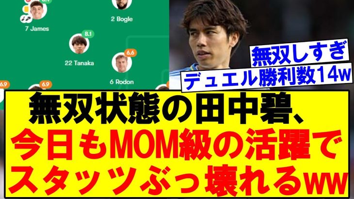 無双状態の田中碧、今日もMOM級の活躍でスタッツぶっ壊れるwwww