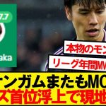 【海外の反応】リーズ田中碧、フル出場MOTMでリーズを首位に導く！！！！！