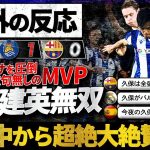 【海外の反応】首位撃破の立役者”久保建英”！バルサを圧倒しMVP！衝撃の「久保無双」に世界中から大絶賛の嵐！！！