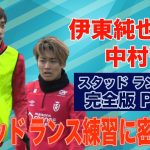 伊東純也＆中村敬斗 スタッド ランス取材 Part1 チーム練習のある１日に密着！【ランス兄弟】