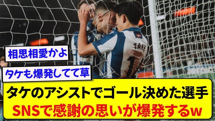 日本代表・久保建英のアシストでゴールを決めたソシエダの選手、SNSで感謝の思いが爆発してしまうwwwww