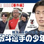 【日本代表 中村敬斗選手の少年時代】親友・当時の代表・監督大集合SP@高野山SSS番外編