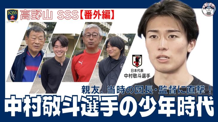 【日本代表 中村敬斗選手の少年時代】親友・当時の代表・監督大集合SP@高野山SSS番外編