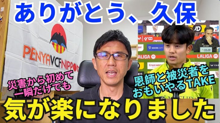 ありがとう、久保。恩師と被災者をおもいやるTAKEと彼の活躍に少し気が楽になりました。LALIGA開催の是非。フットボールの偉大さ。