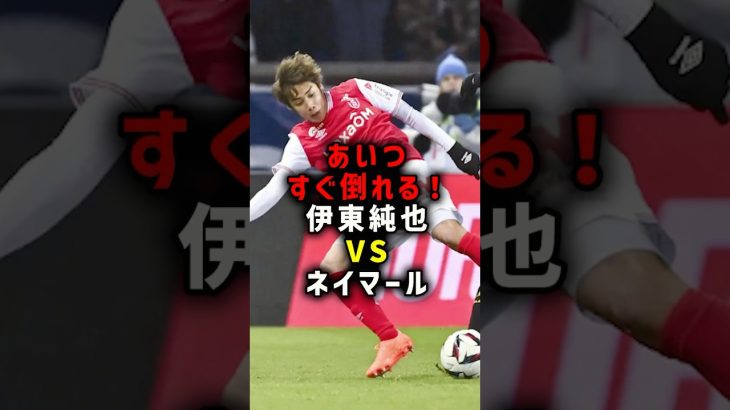 あいつすぐ倒れる！伊東純也VSネイマール #サッカー #伊東純也 #ネイマール #サッカー解説