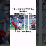 「W杯で点を取る」田中碧の衝撃エピソード #サッカー日本代表