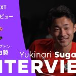 「サウサンプトンに声を掛けられた時１秒で “Yes” と返事した」| 菅原由勢の英語によるインタビュー